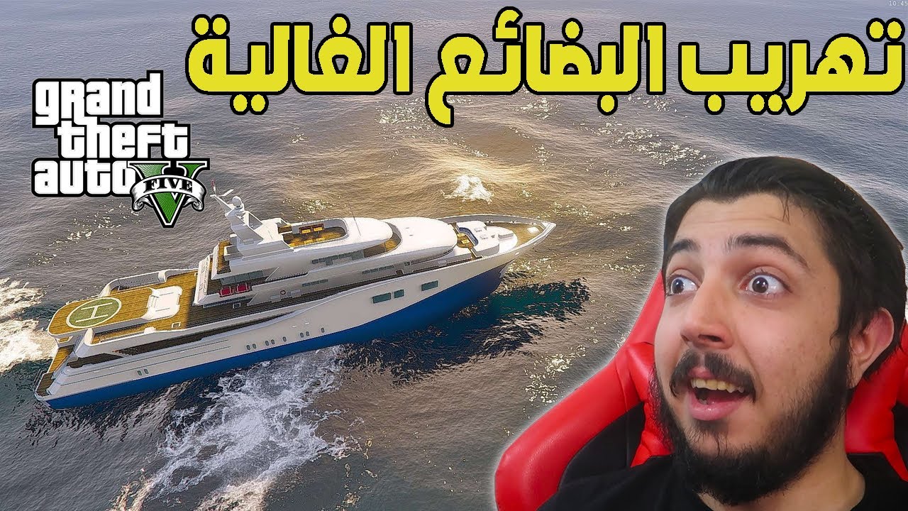 قراند 5 : عملية خطرة لتهريب البضائع 😨😨