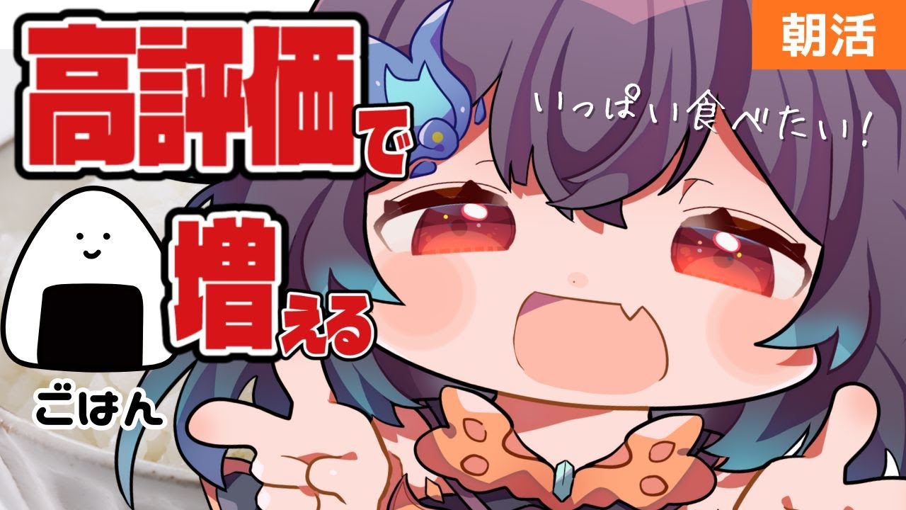 【高評価耐久】みんなのいいねで昼ごはんが増えていく🍚【参加型/朝活】