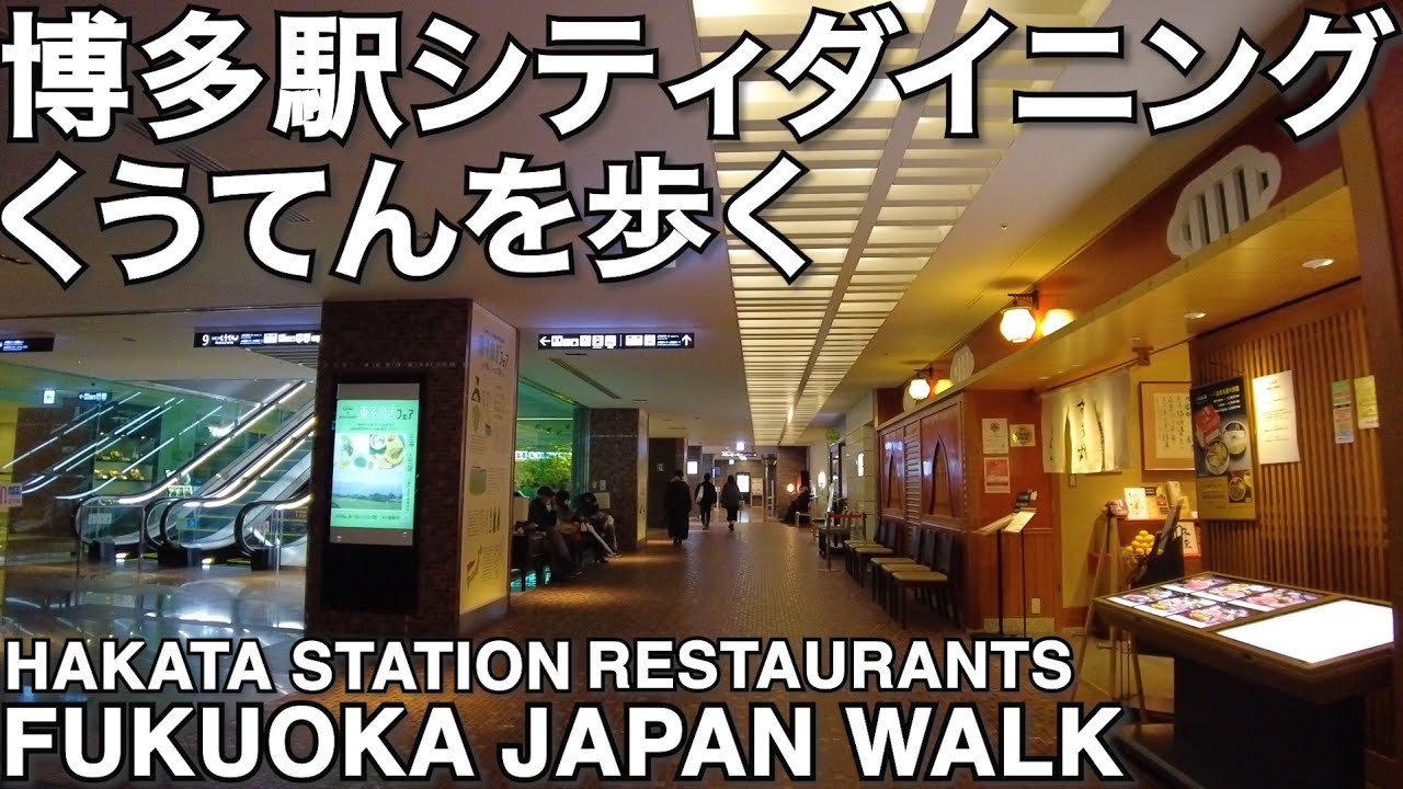 博多駅レストラン街くうてんを歩くHakata station restaurants