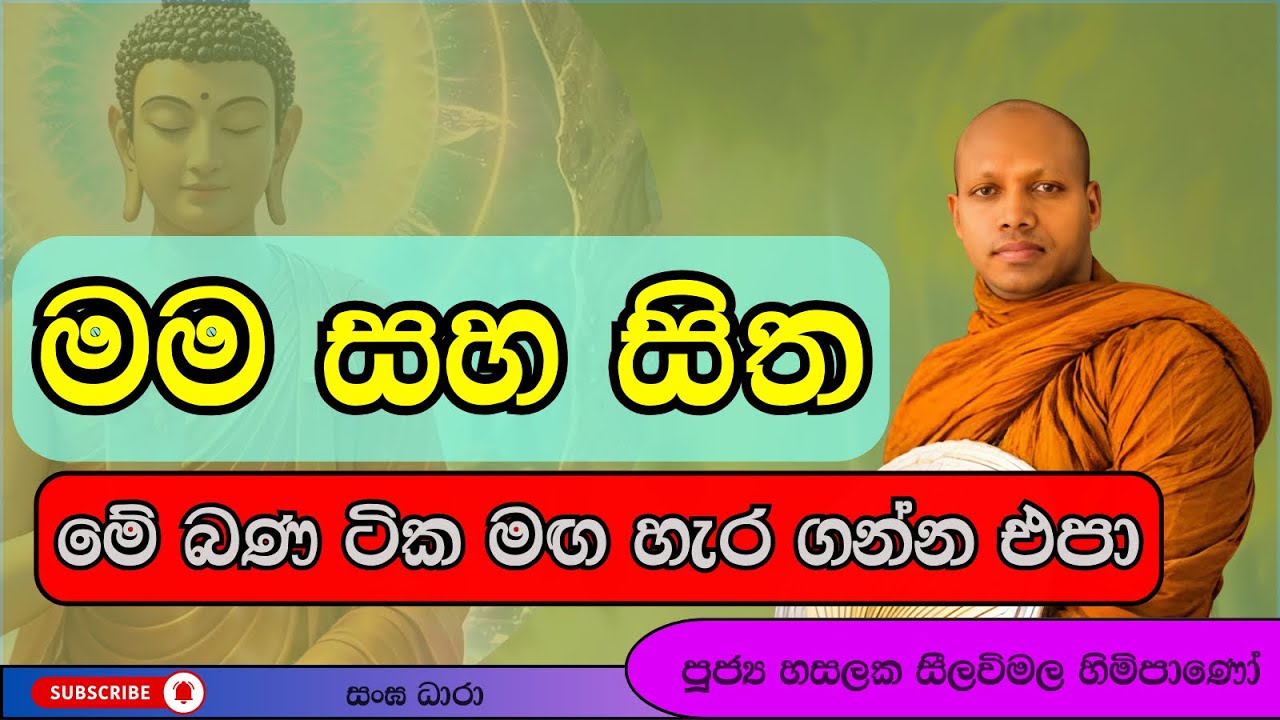 මම සහ සිත පිළිබඳව අසන්නට ලැබෙන ඉතා වටිනා ධර්ම දේශනාවක්. Hasalaka Seelavimala Thero Bana
