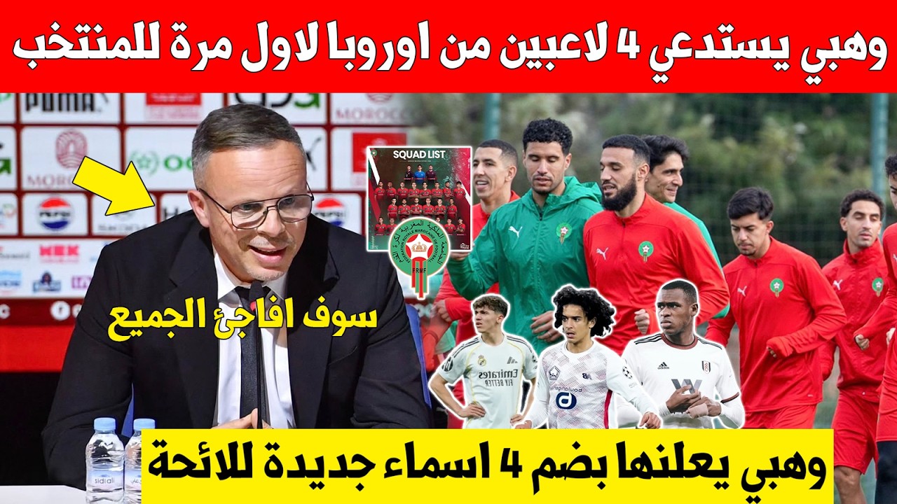 بلاغ عاجل..محمد وهبي يفجر مفاجئة كبيرة بضم 4 لاعبين من اوروبا لاول مرة للمنتخب المغربي