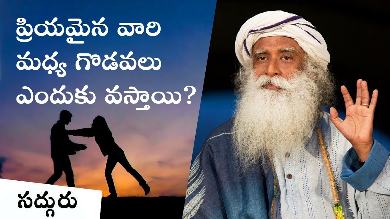 ప్రియమైన వారి మధ్య గొడవలు ఎందుకు వస్తాయి? Why Do Loved Ones Fight With Each Other #love #fighting