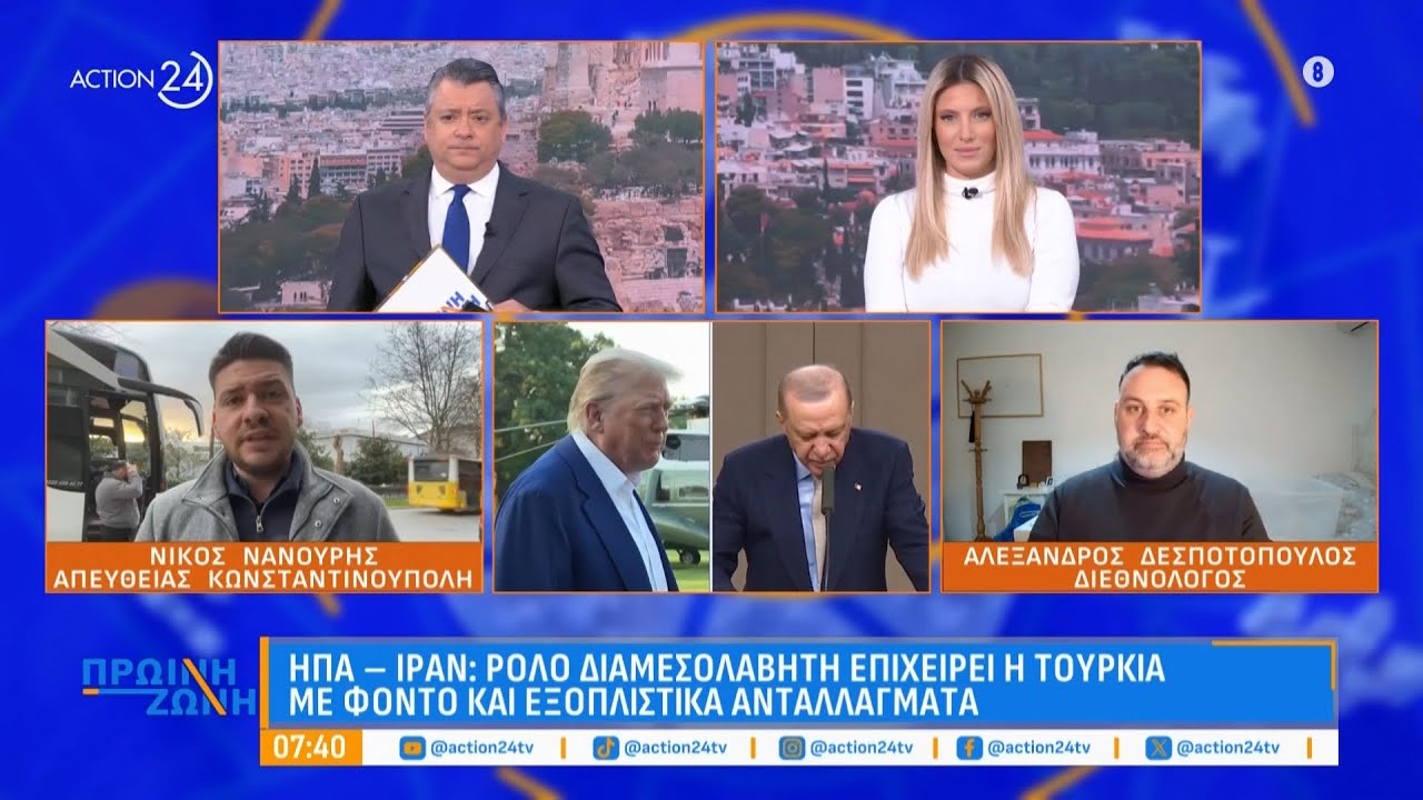 ΗΠΑ - Ιράν: Ρόλο διαμεσολαβητή επιχειρεί η Τουρκία με φόντο εξοπλιστικά ανταλλάγματα | ACTION 24