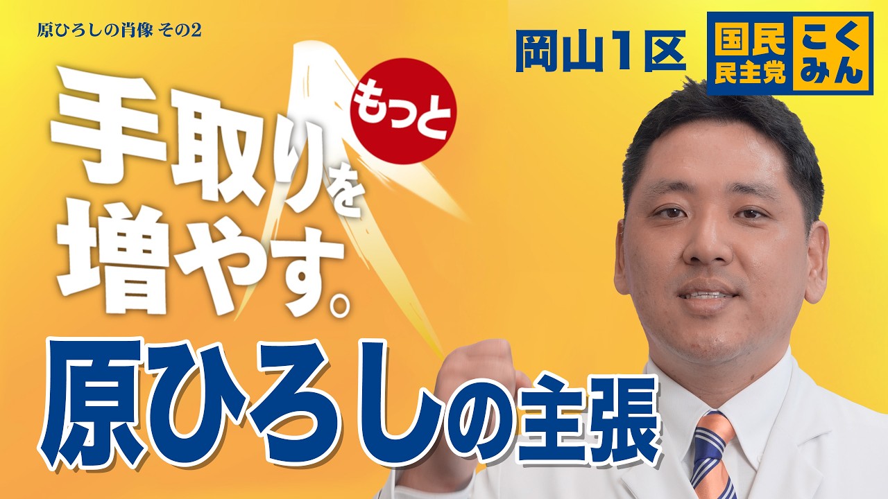 岡山県第1区候補者「原ひろし」　髙橋幹事長インタビュー②