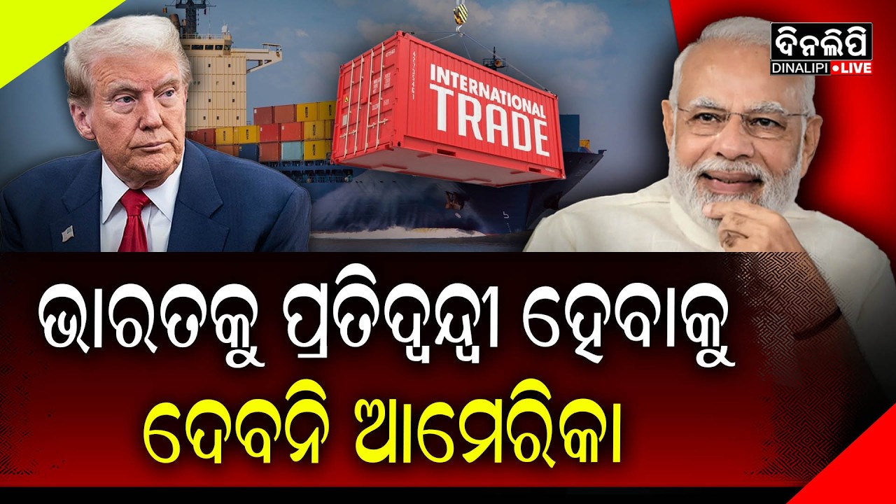 ଚୀନ ପରି ଭାରତକୁ ପ୍ରତିଦ୍ୱନ୍ଦ୍ୱୀ ହେବାକୁ ଦେବୁନାହିଁ: ଆମେରିକା || DinalipiLive