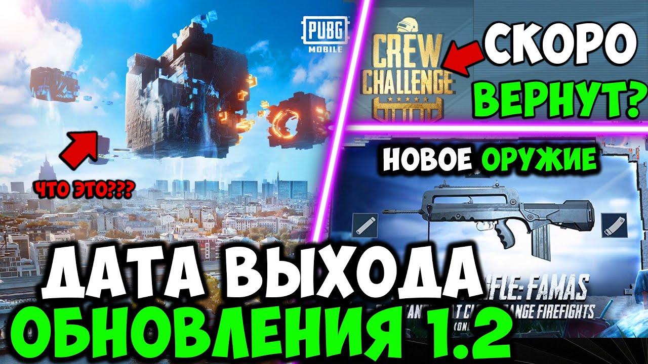 ПОЛНЫЙ ОБЗОР ОБНОВЛЕНИЯ 1.2 В PUBG MOBILE ОБЗОР ОБНОВЛЕНИЯ 1.2 В ПУБГ МОБАЙЛ! КОГДА ВЕРНУТ КРЮ
