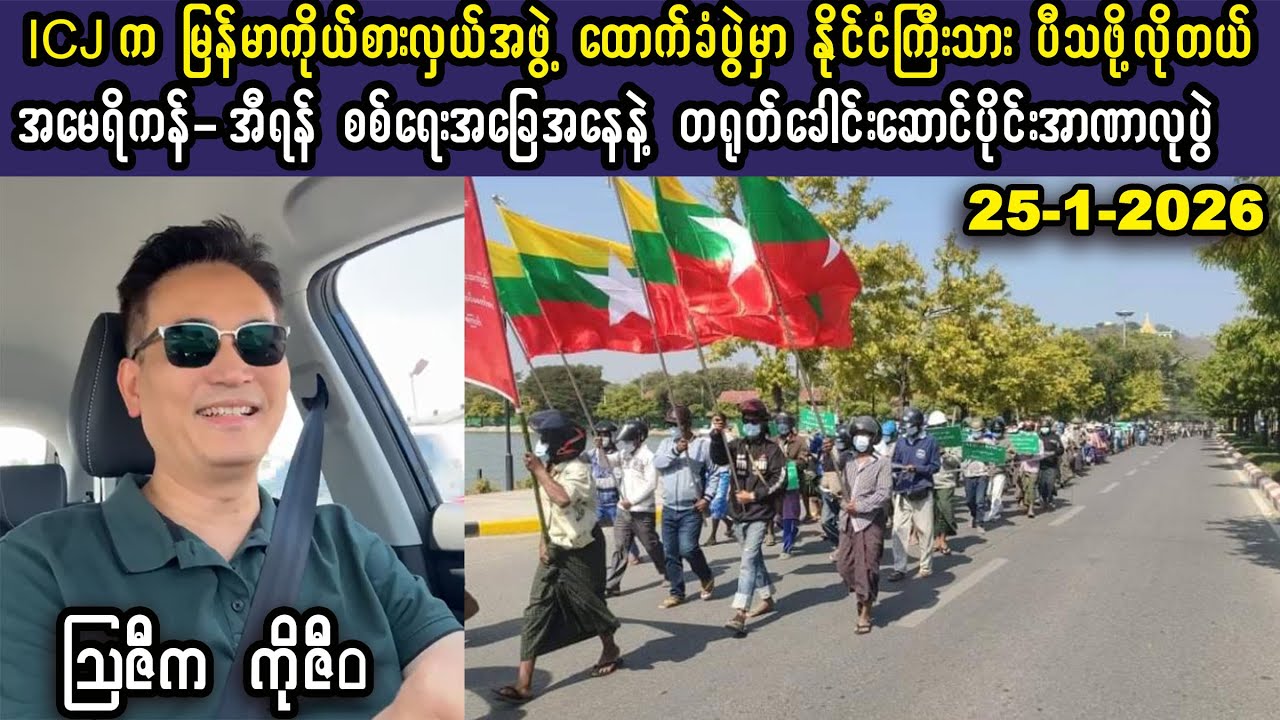 Ko Ziwa (25-1-26) ICJ က မြန်မာကိုယ်စားလှယ်အဖွဲ့ကို ထောက်ခံပွဲမှာ နိုင်ငံကြီးသား ပီသကြပါ