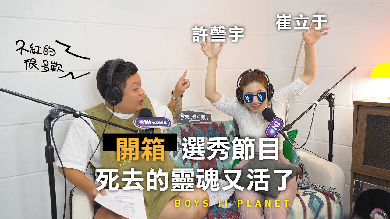 選秀節目秘辛全公開　《BOYS II PLANET》驕傲的台灣囝仔#許謦宇 #崔立于📢「雲開箱」韓國男子選秀宿舍！