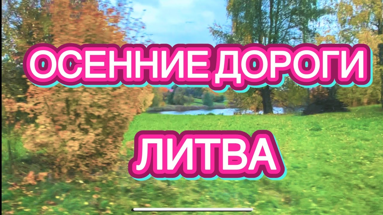 ОСЕНЬ В ДОРОГЕ - АВТОБУСОМ ЧЕРЕЗ ЛИТВУ…