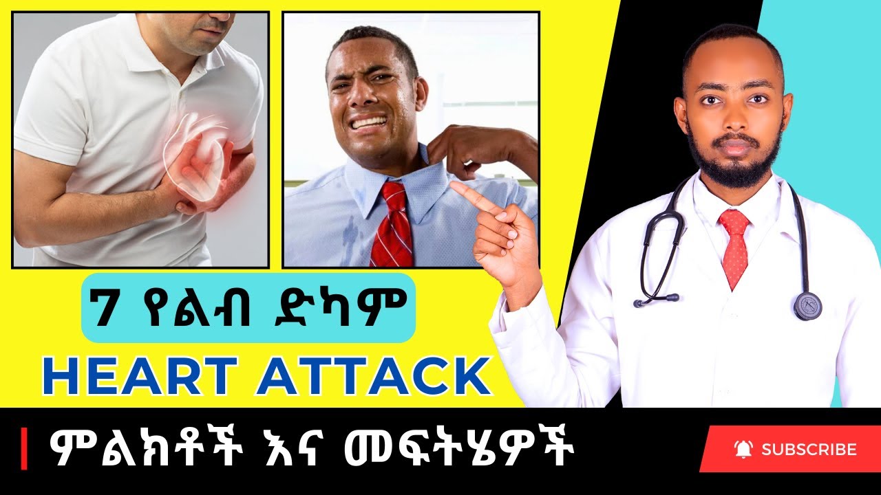 Ethiopia | የልብ ድካም ከመከሰቱ በፊት ሰውነትዎ የሚያስጠነቅቅዎ 7 ምልክቶች (አዲስ መረጃ) 2015 (ዶ/ር አብርሃም)