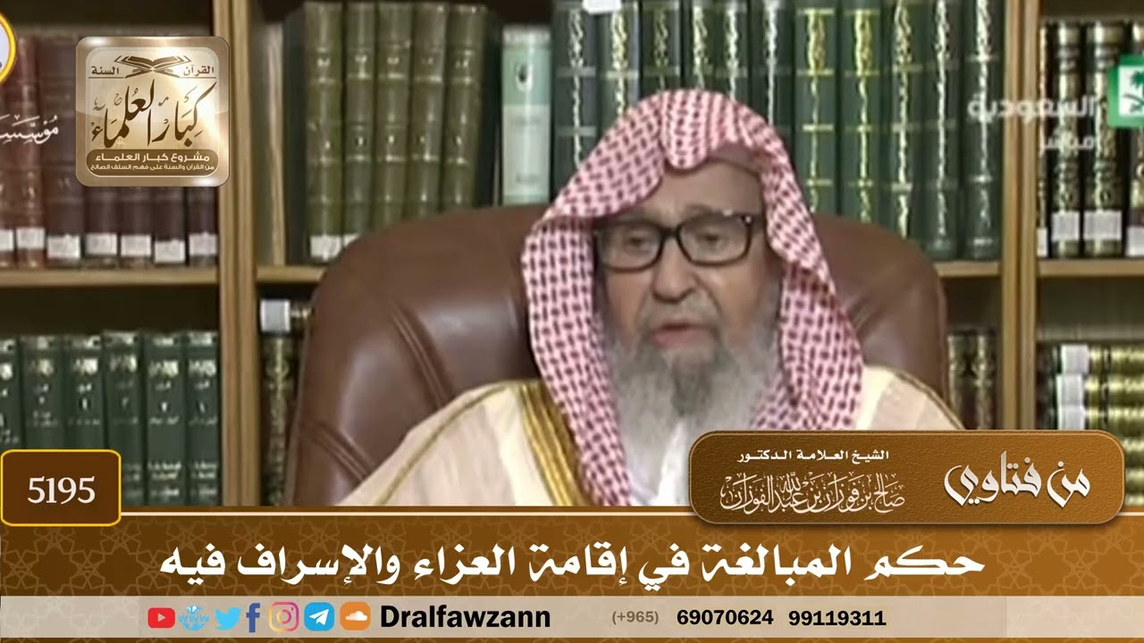 [5195] حكم المبالغة في إقامة العزاء والإسراف فيه - صالح الفوزان