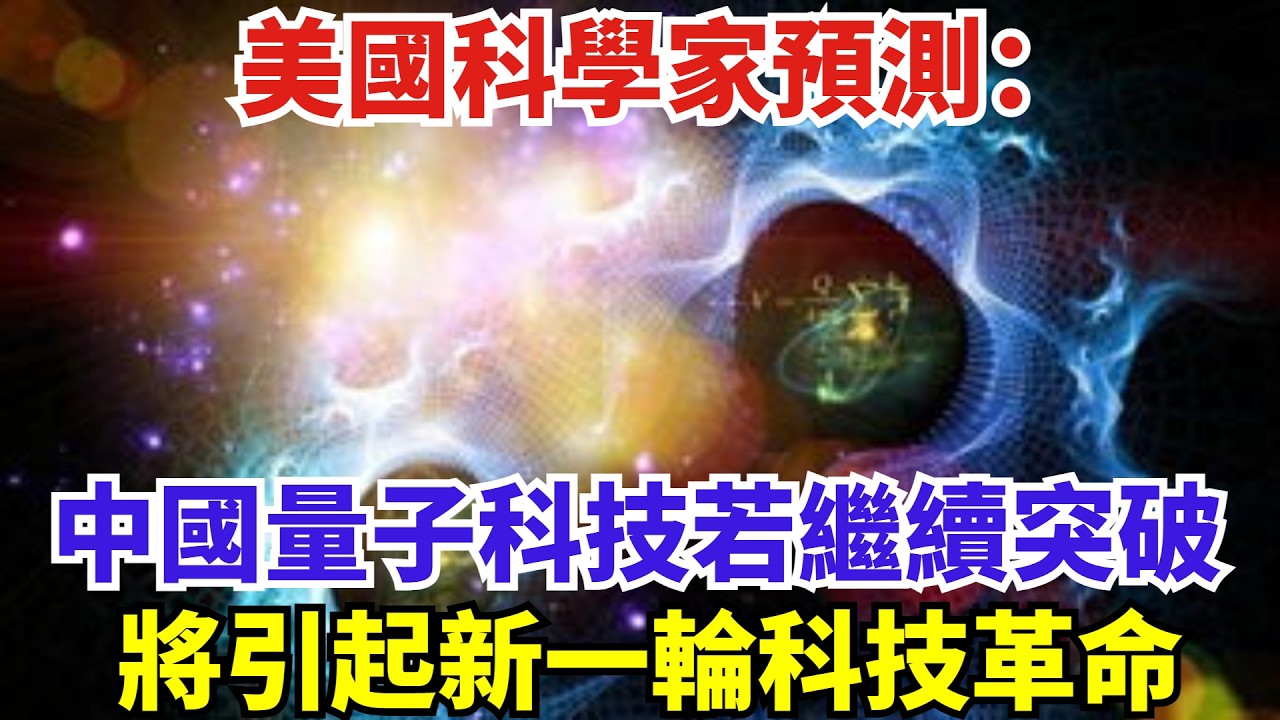 美國科學家預測：中國量子科技若繼續突破，將引起新一輪科技革命#世界強國#沙漠#高鐵#訂單#工程#基建