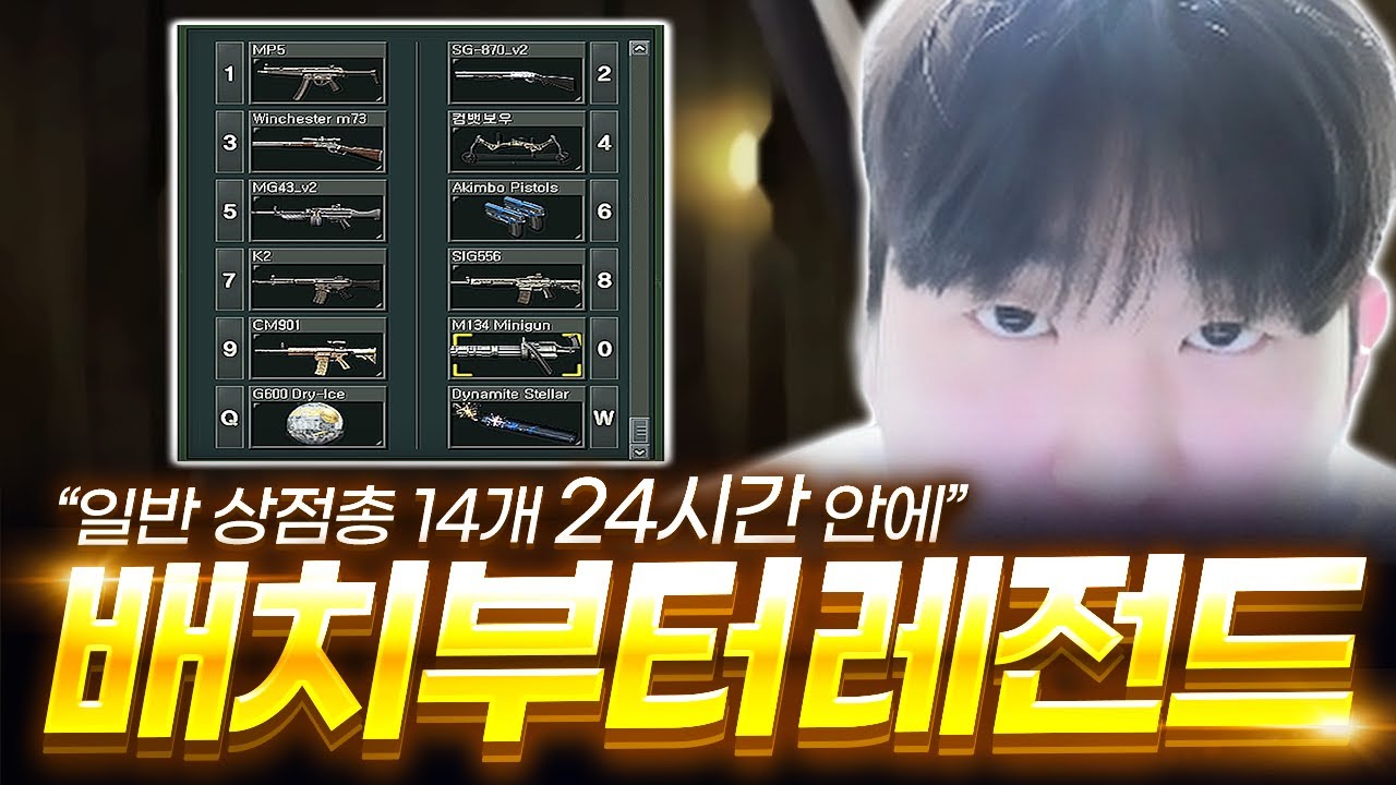 일반 상점총으로 24시간 안에 