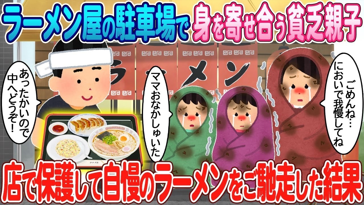 極寒の駐車場で震える親子を救ったら…自慢のラーメンで涙が止まらない結果に