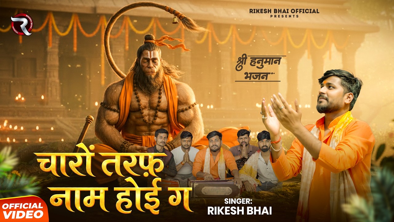 Charo Taraf Naam Hoi Ga | चारो तरफ नाम होइ ग | Rikesh Bhai Bhajan Song