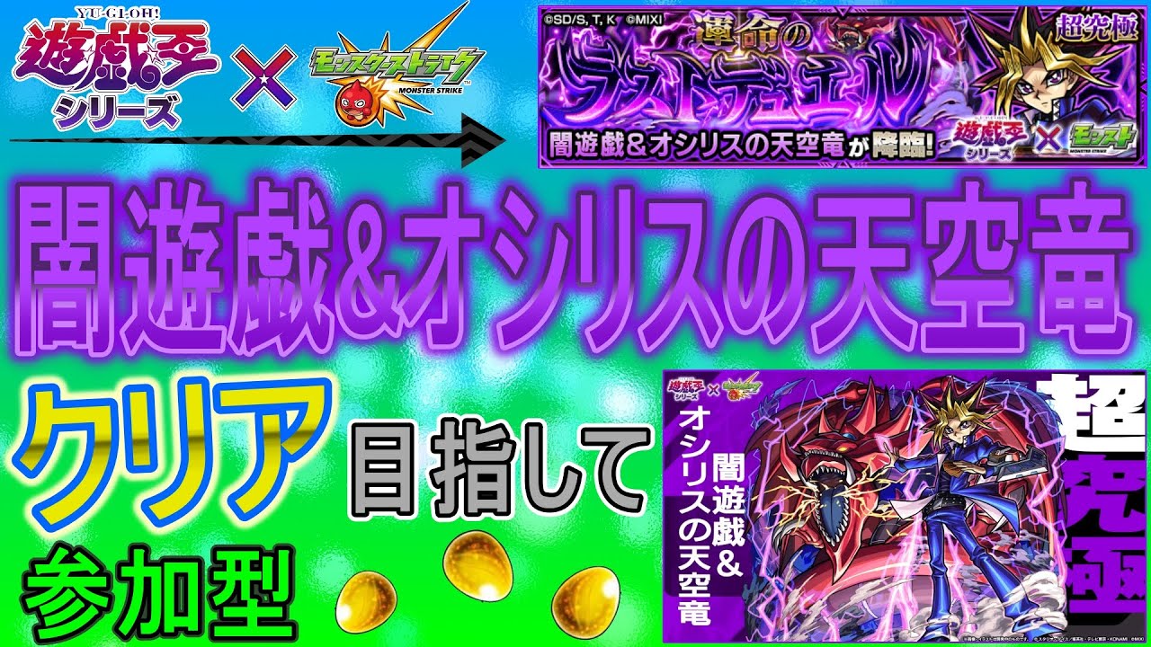 【遊戯王×モンスト  文字配信】  闇遊戯&オシリスの天空竜クリア目指してやっていく回