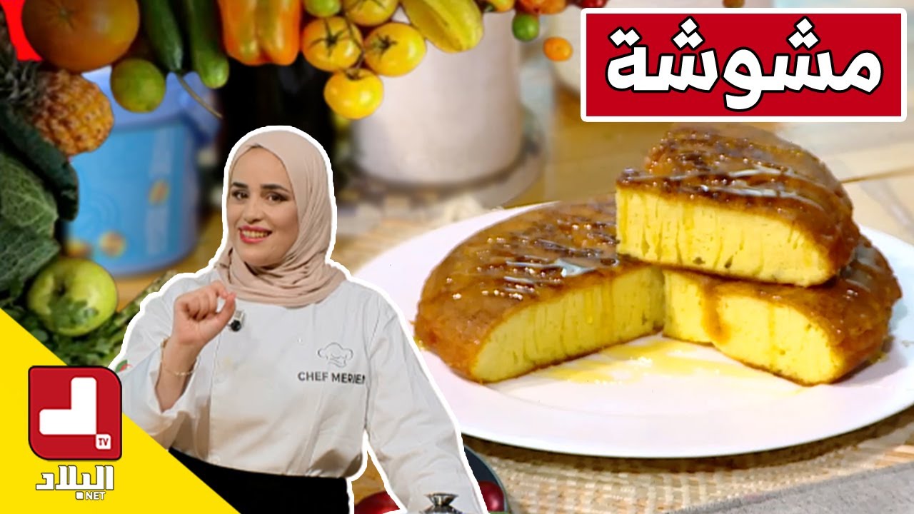 مشوشة 🥧بمقادير مظبوطة معسلة🍯.. مع شاف مريم