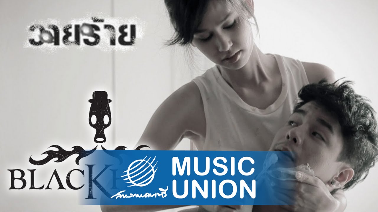 Blackhead - วายร้าย [Official MV]