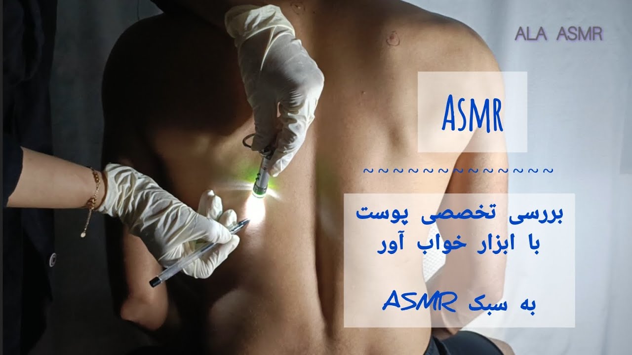 ای اس ام آر فارسی،چکاپ پوست کمر ،رول پلی پزشکی ، persian asmr farsi , asmr real person, check up