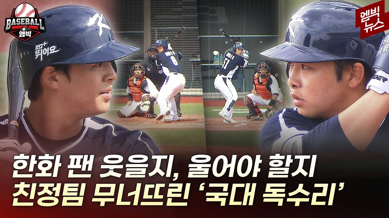“한화, 남에게 지느니 내 손에 무너져라”