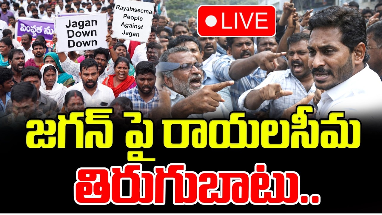 LIVE:జగన్ పై రాయలసీమ తిరుగుబాటు.. Rayalaseema Public Serious on YS Jagan | Latest News Updates