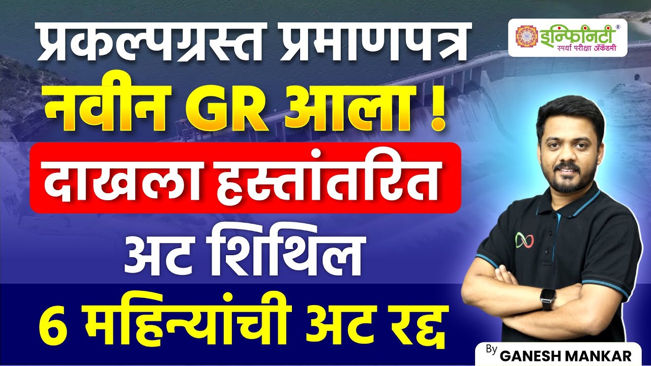 प्रकल्पग्रस्त प्रमाणपत्र नवीन GR प्रसिद्ध | prakalpgrast new gr | prakalpgrasth certificate