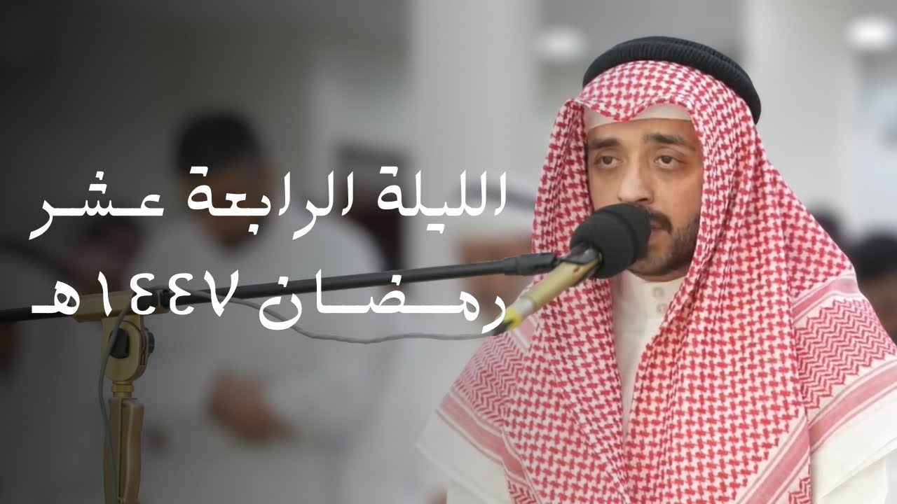 صلاة العشاء و التراويح للقارئ عبدالعزيز الجيران ليلة 14 رمضان 1447هـ