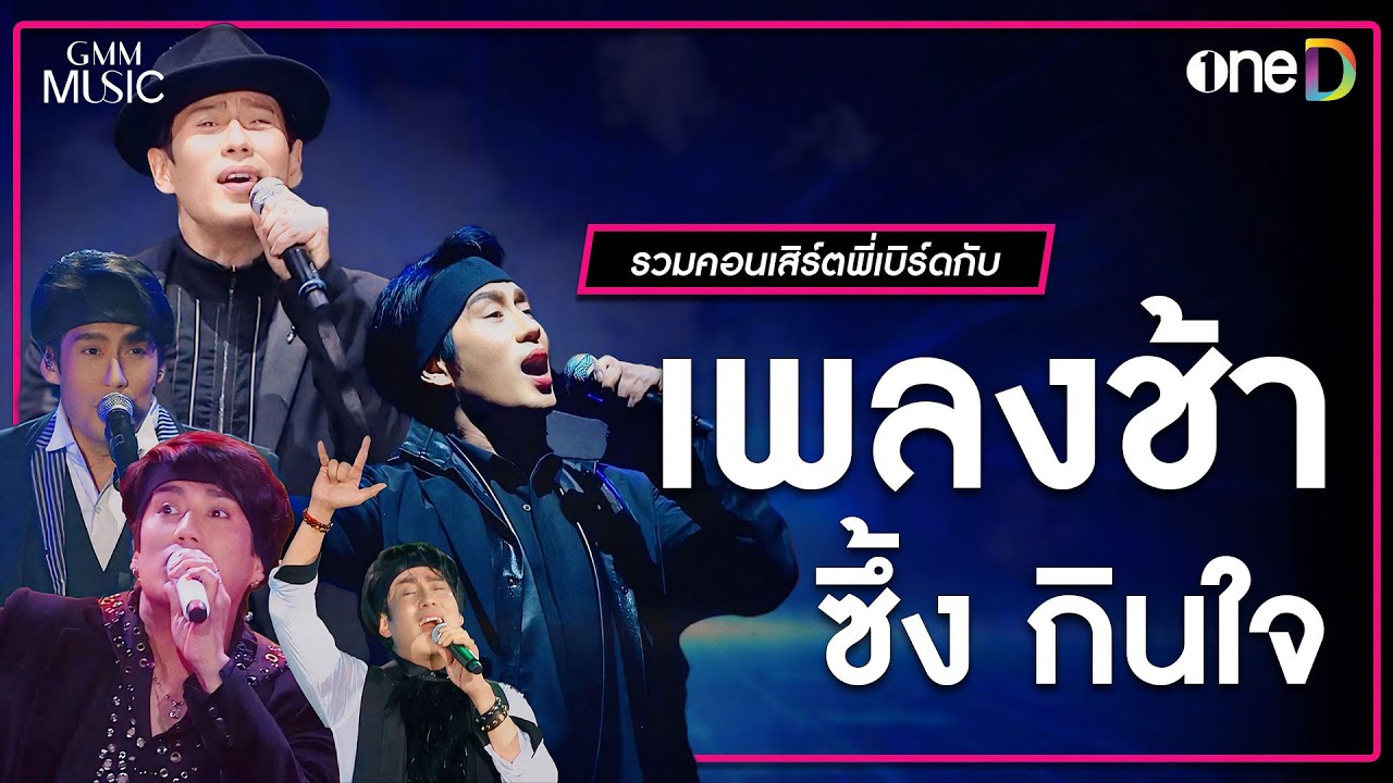 รวมเพลงช้า ซึ้ง กินใจ ของพี่เบิร์ด ธงไชย | Highlight รวมคอนเสิร์ต พี่เบิร์ด ธงไชย