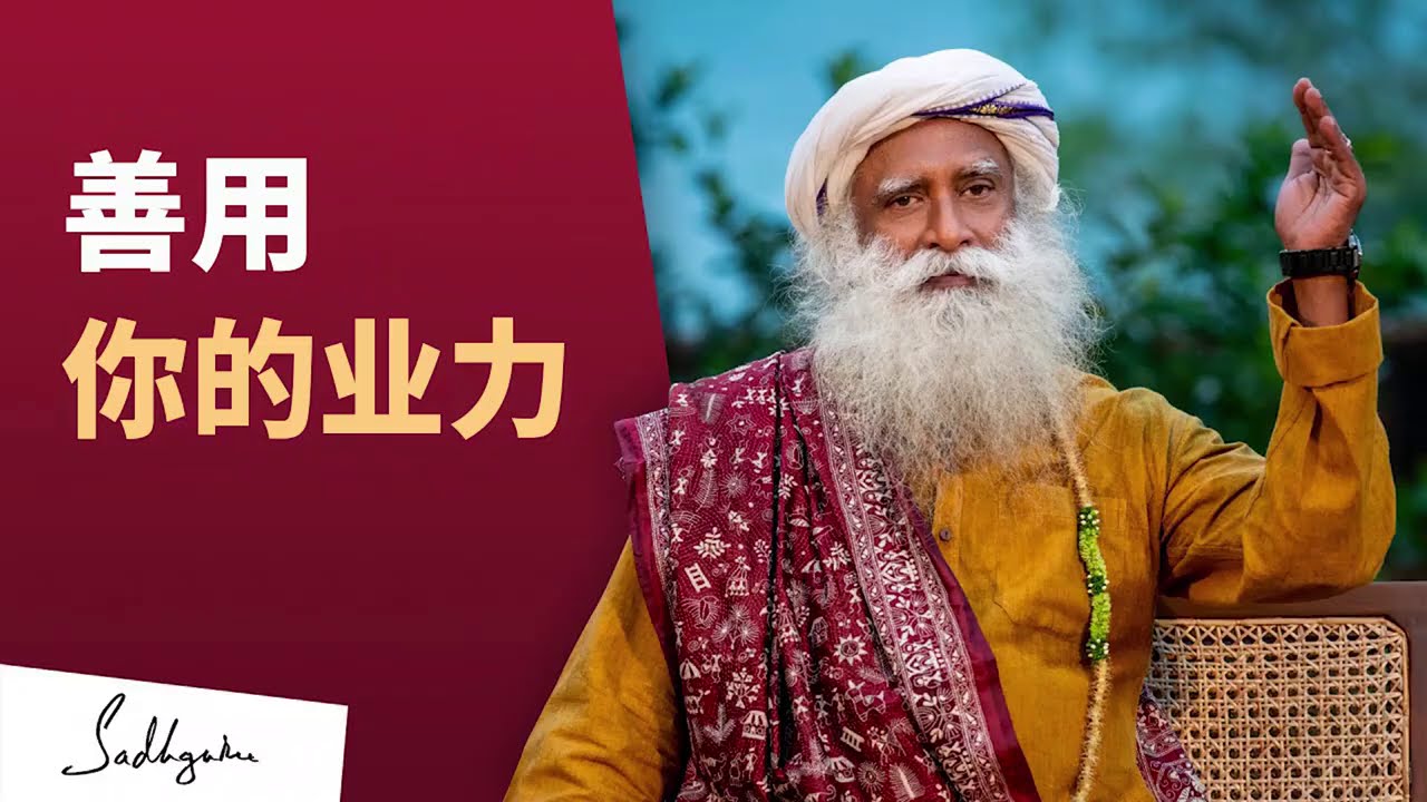 你以为的“坏业力”实际对你大有裨益 | Sadhguru 萨古鲁