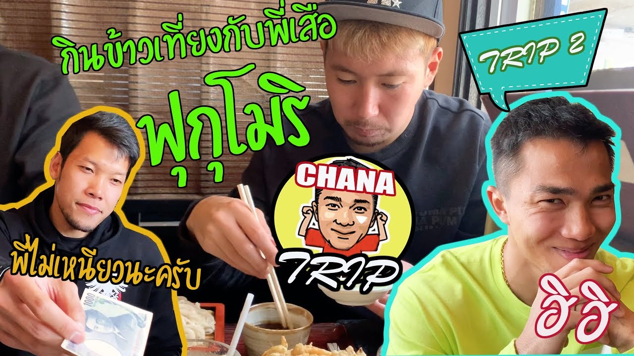 ช่องของชนาธิป/VLOG Chana Trip / EP2 / ชนาธิป ไปกินข้าวเที่ยงกับพี่เสือ ฟุกุโมริ
