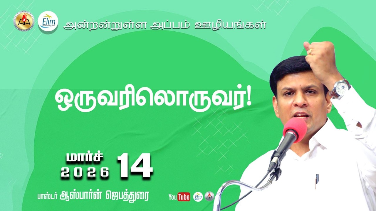 Antantulla Appam - Tamil | 14 - March- 2026  | Daily Devotion - Pr. Osborne Jebadurai