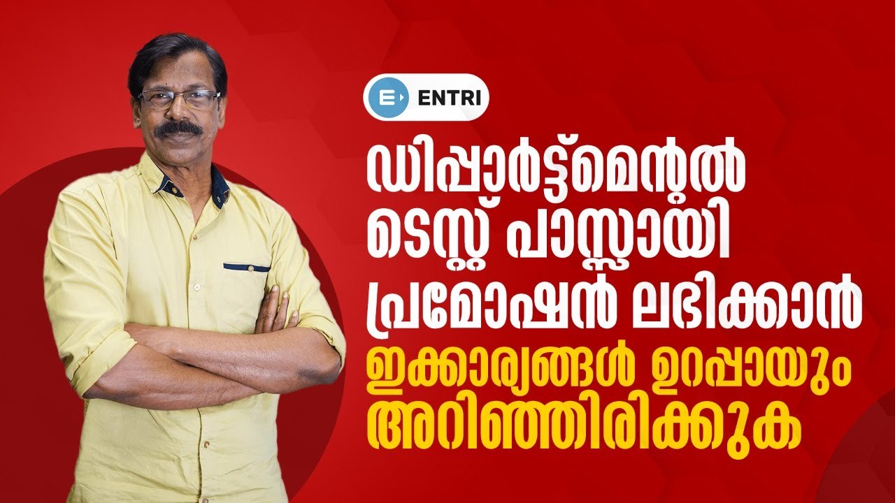 ഡിപ്പാർട്ട്‌മെന്റൽ ടെസ്റ്റ് പാസ്സാകാൻ ഇത് നിർബന്ധം | PSC Departmental Test Class | Entri App