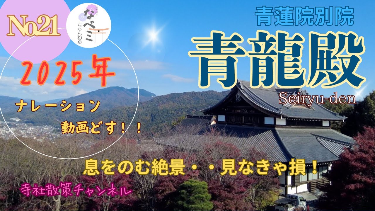 知らないと辿り着けない、京都の静寂絶景　将軍塚 【青龍殿】