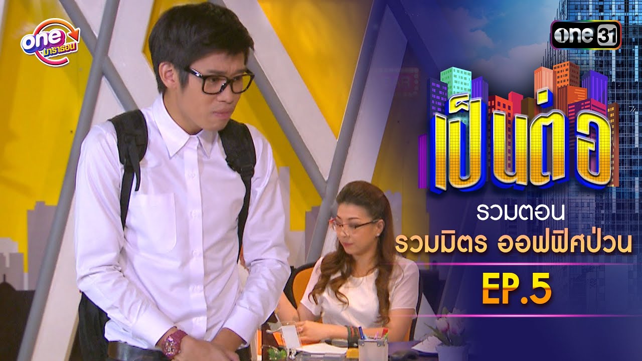 รวมตอน 