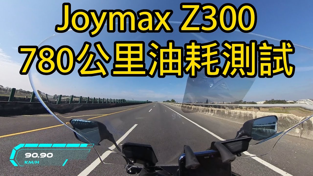 三陽SYM Joymax Z300黃牌大羊780公里油耗紀錄