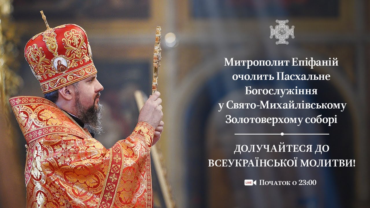 Пасхальне Богослужіння зі Свято-Михайлівського Золотоверхого кафедрального собору