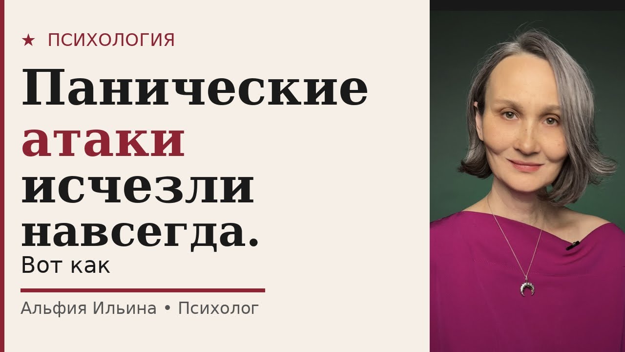 Как избавиться от панических атак навсегда и полностью.