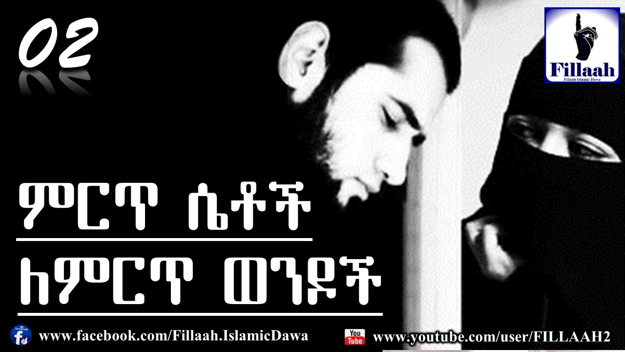 ምርጥ ሴቶች ለምርጥ ወንዶች... #02 ምርጥ (መልካም) ሚስት የትዋ ናት?