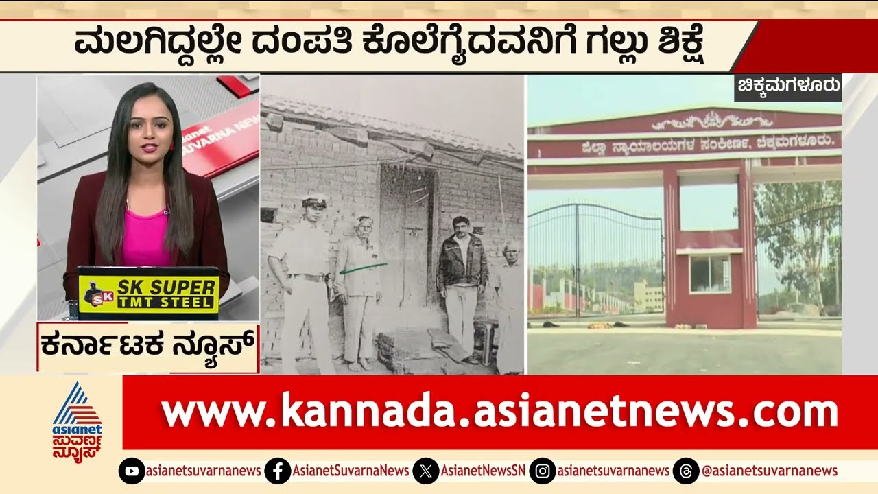 ಚಿಕ್ಕಮಗಳೂರಿನಲ್ಲಿ ದಂಪತಿ ಕೊ*ಲೆಗೈದ ಪಾಪಿಗೆ ಗಲ್ಲು ಶಿಕ್ಷೆ! | Double Mu*der | Karnataka News | Suvarna News