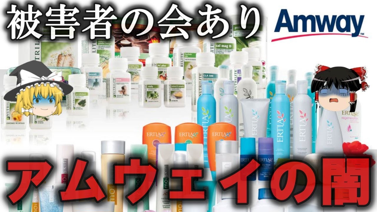【ゆっくり解説】アムウェイの闇をゆっくり解説