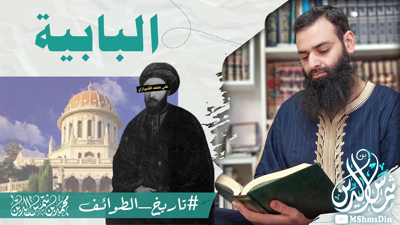 البابية  ~ #تاريخ_الطوائف ~ محمد بن شمس الدين