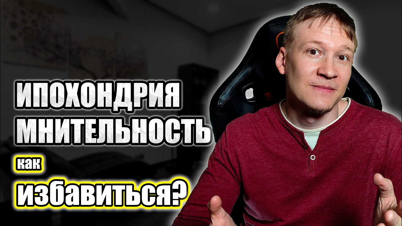 Ипохондрия, страх за здоровье как избавиться? Невроз, психотерапия страха.