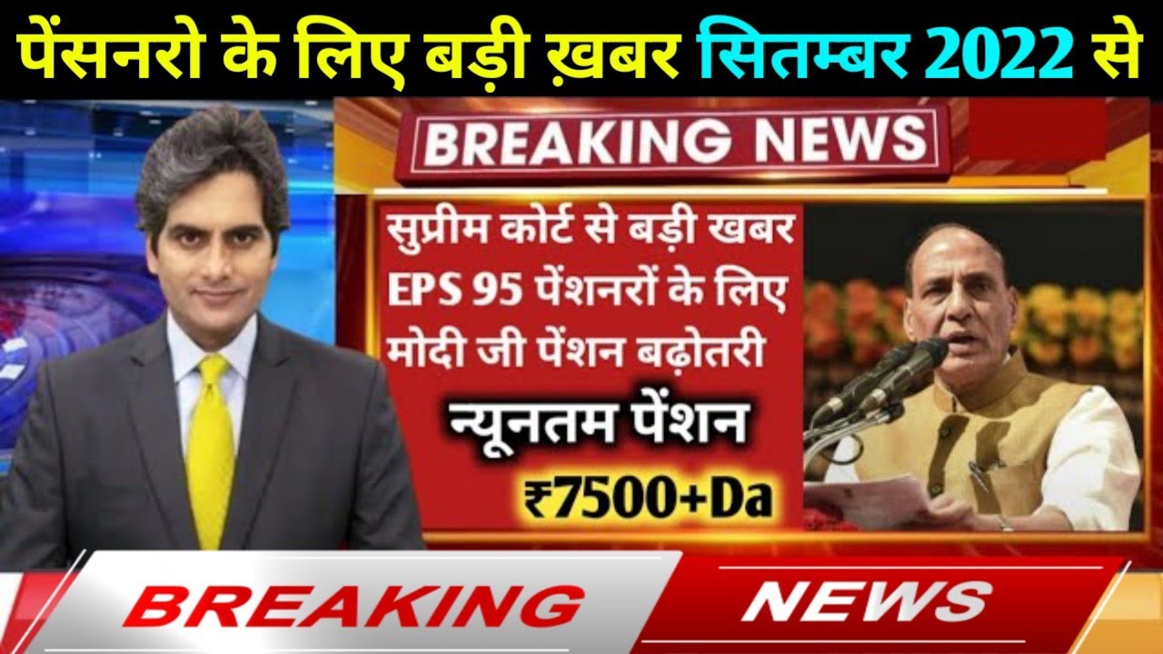 eps-95 pension latest news today September 2022 | eps 95 pension | eps 95 pension news today #eps95