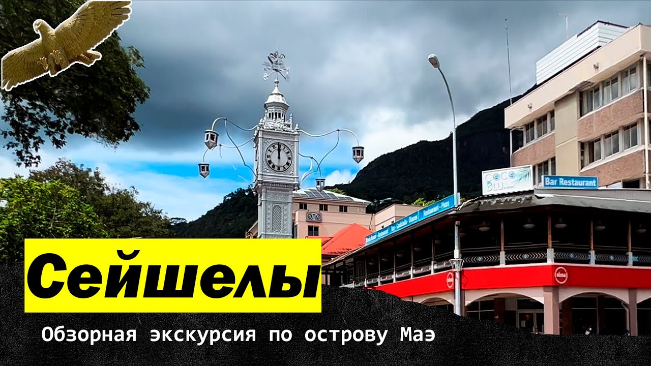 Сейшелы. Обзорная экскурсия по острову Маэ