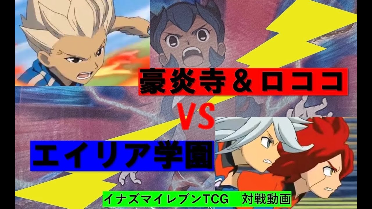 【イナイレTCG】対戦動画　熱血デッキVSエイリア学園デッキ