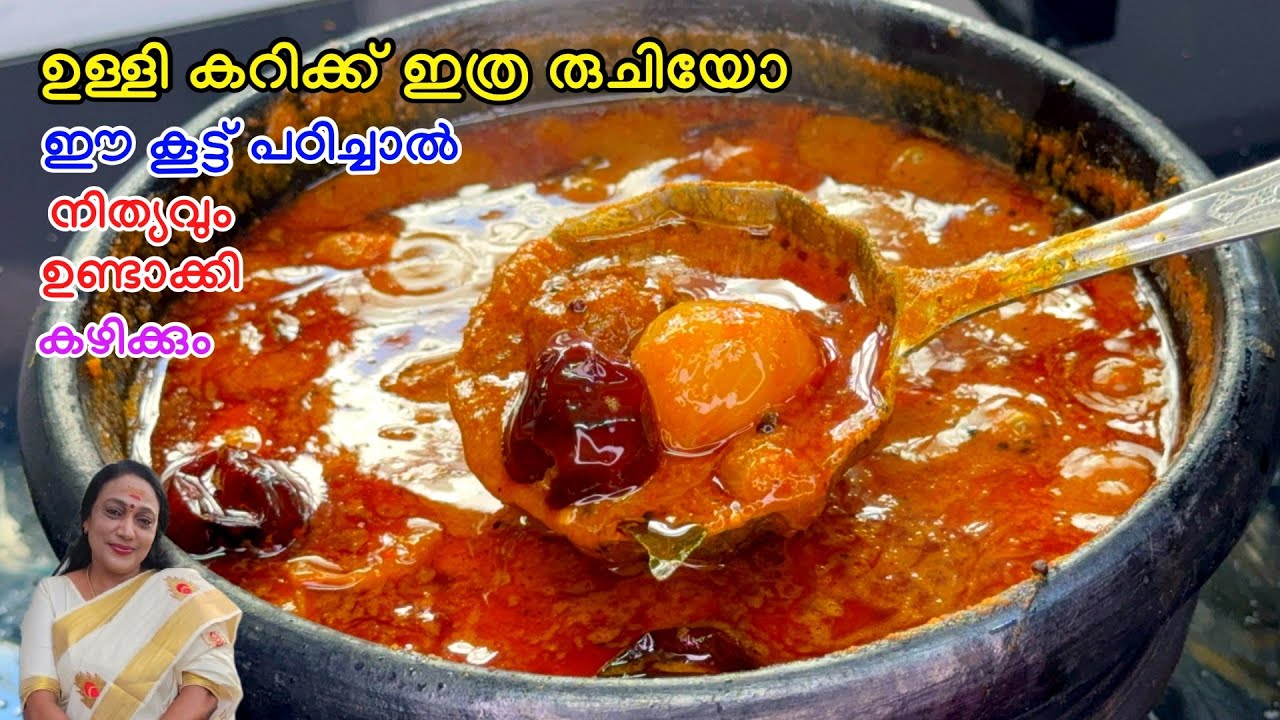 ഈ കൂട്ട് പഠിച്ചാൽ നിത്യവും ഉണ്ടാക്കി കഴിക്കും | Ulli Thiyyal Recipe Malayalam 