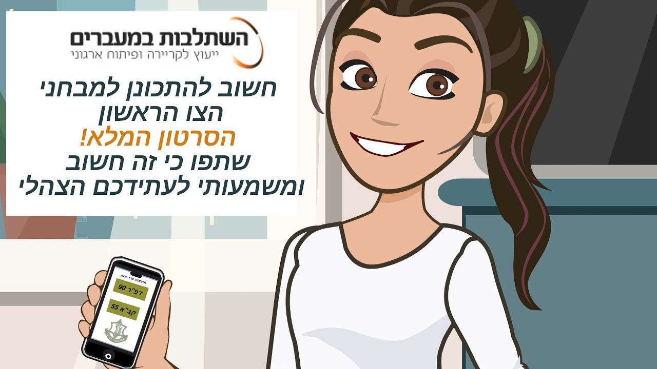 איך לעבור את מבחני הצו הראשון בהצלחה | הסרטון המלא! לחצו כאן