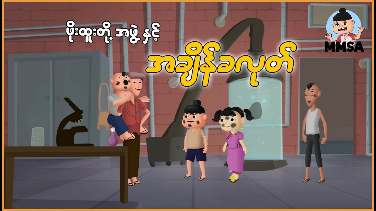 ဖိုးထူးတို့အဖွဲ့နှင့် အချိန်ခလုတ် | Myanmar Cartoon New 2026 | MMSA