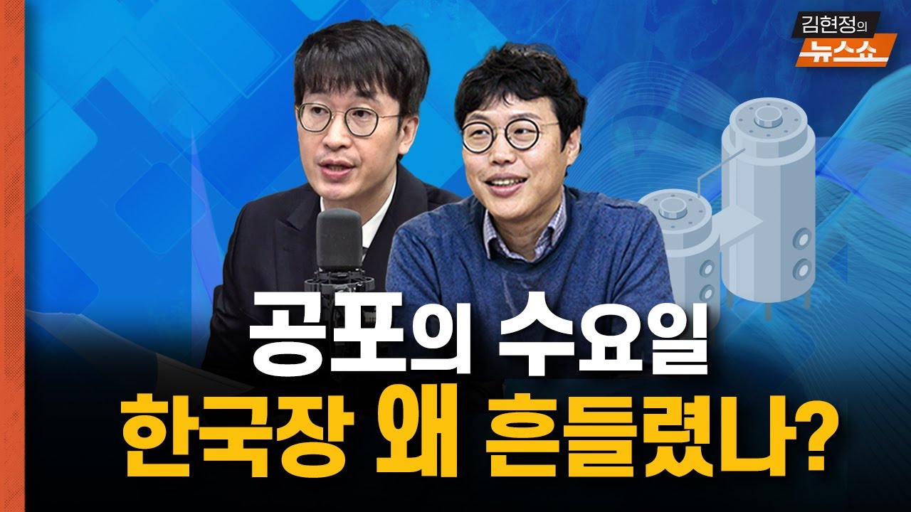 공포의 수요일 한국장 왜 흔들렸나? [뉴스 연구소]