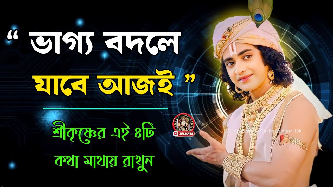 “ ভাগ্য বদলে যাবে আজই ” শ্রীকৃষ্ণের এই ৪ টি কথা মাথায় রাখুন !! Geeta Srikrishna Bani Katha !! 
